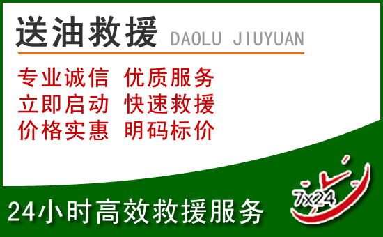 婺源道路救援汽车送玻璃水