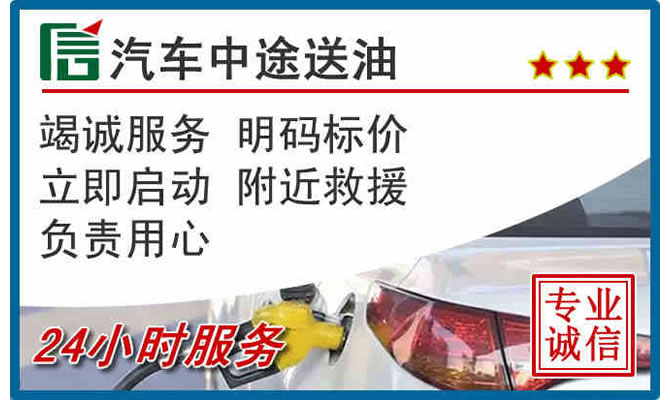 婺源高速公路汽车送汽油