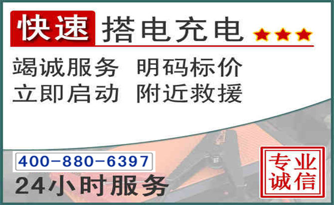 婺源汽车电瓶搭电电话 婺源汽车电瓶搭电电话