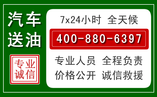 婺源汽车送油救援电话 婺源汽车送油救援电话